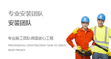 专业安装团队