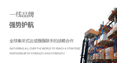 一线品牌强势护航